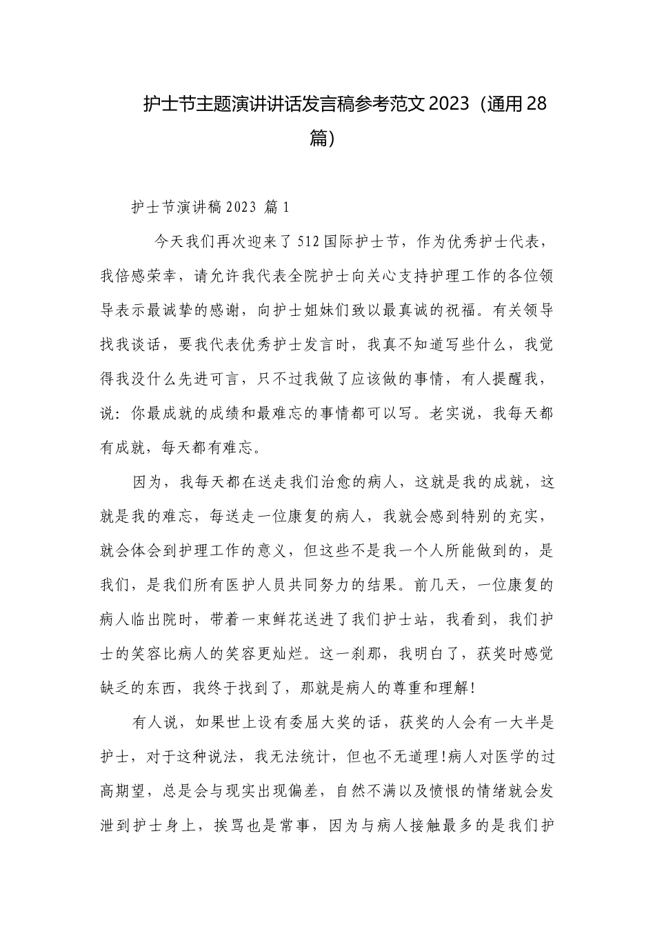 护士节主题演讲讲话发言稿参考范文2023（通用28篇）.docx_第1页