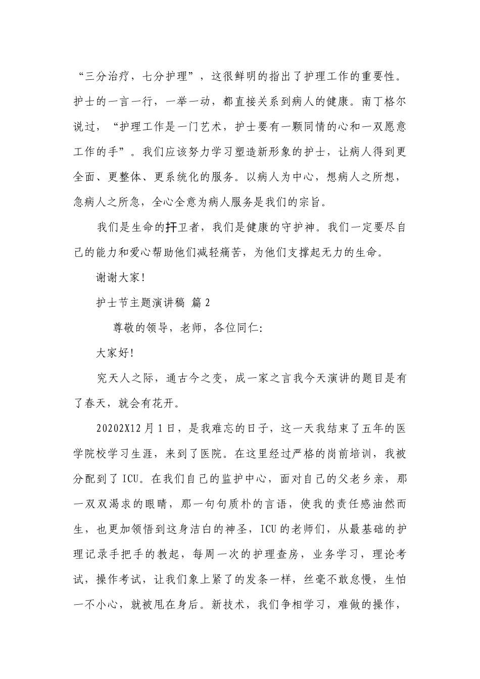 护士节主题主题演讲讲话发言稿参考范文（精选25篇）.docx_第3页