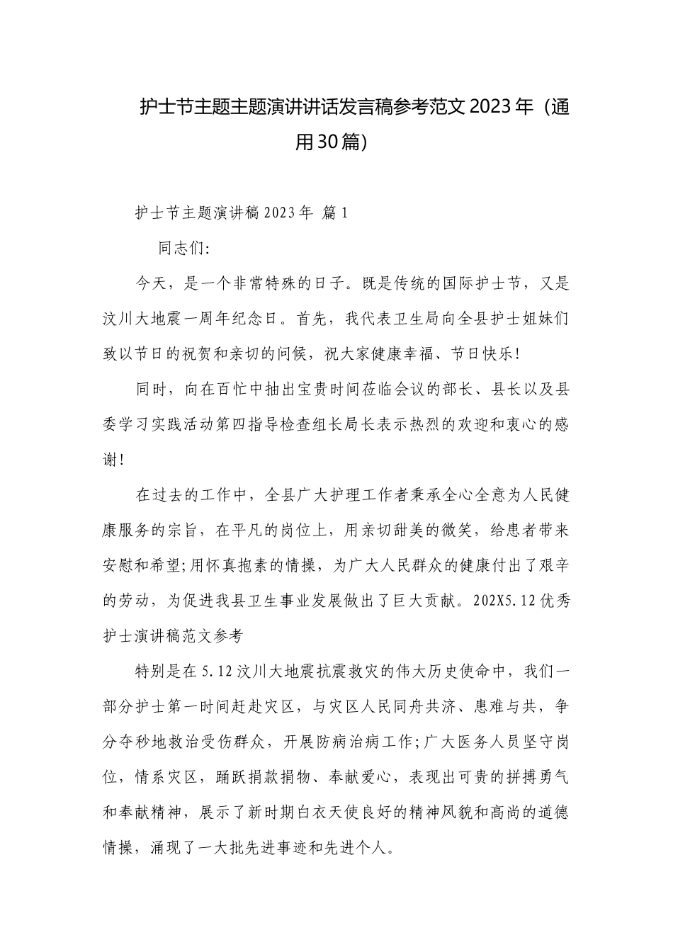 护士节主题主题演讲讲话发言稿参考范文2023年（通用30篇）.docx_第1页