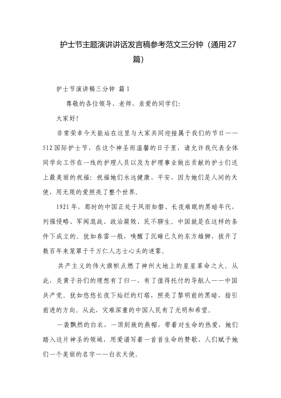 护士节主题演讲讲话发言稿参考范文三分钟（通用27篇）.docx_第1页