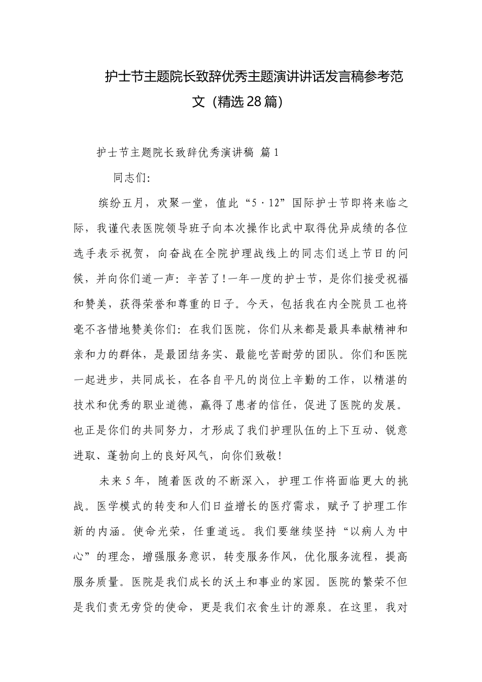 护士节主题院长致辞优秀主题演讲讲话发言稿参考范文（精选28篇）.docx_第1页