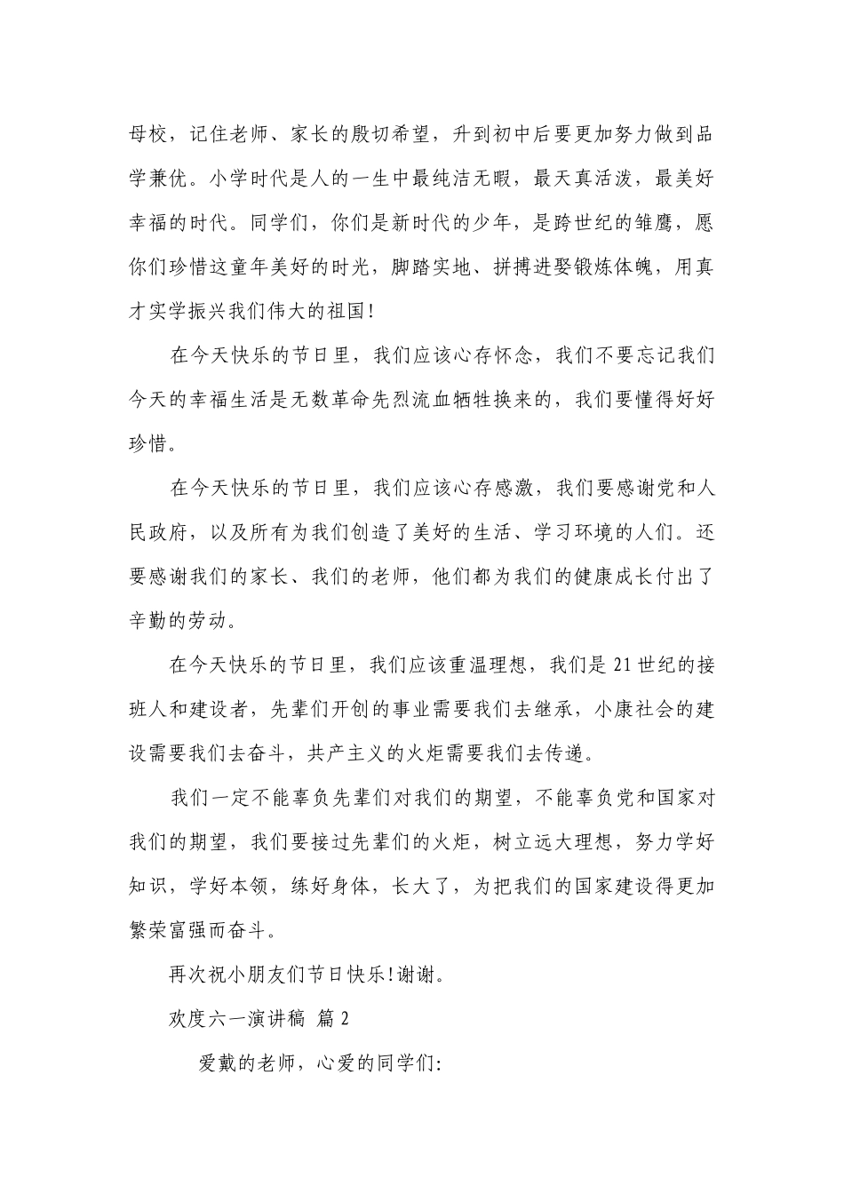 欢度六一主题演讲讲话发言稿参考范文（通用6篇）.docx_第2页