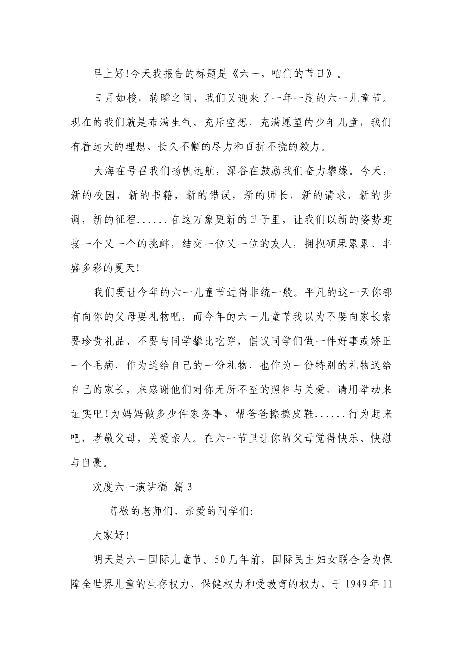 欢度六一主题演讲讲话发言稿参考范文（通用6篇）.docx_第3页