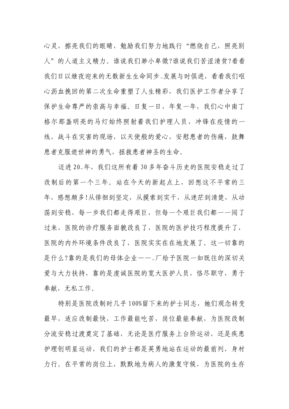 护士节主题主题演讲讲话发言稿参考范文_护士节优秀主题演讲讲话发言稿参考范文（通用30篇）.docx_第3页