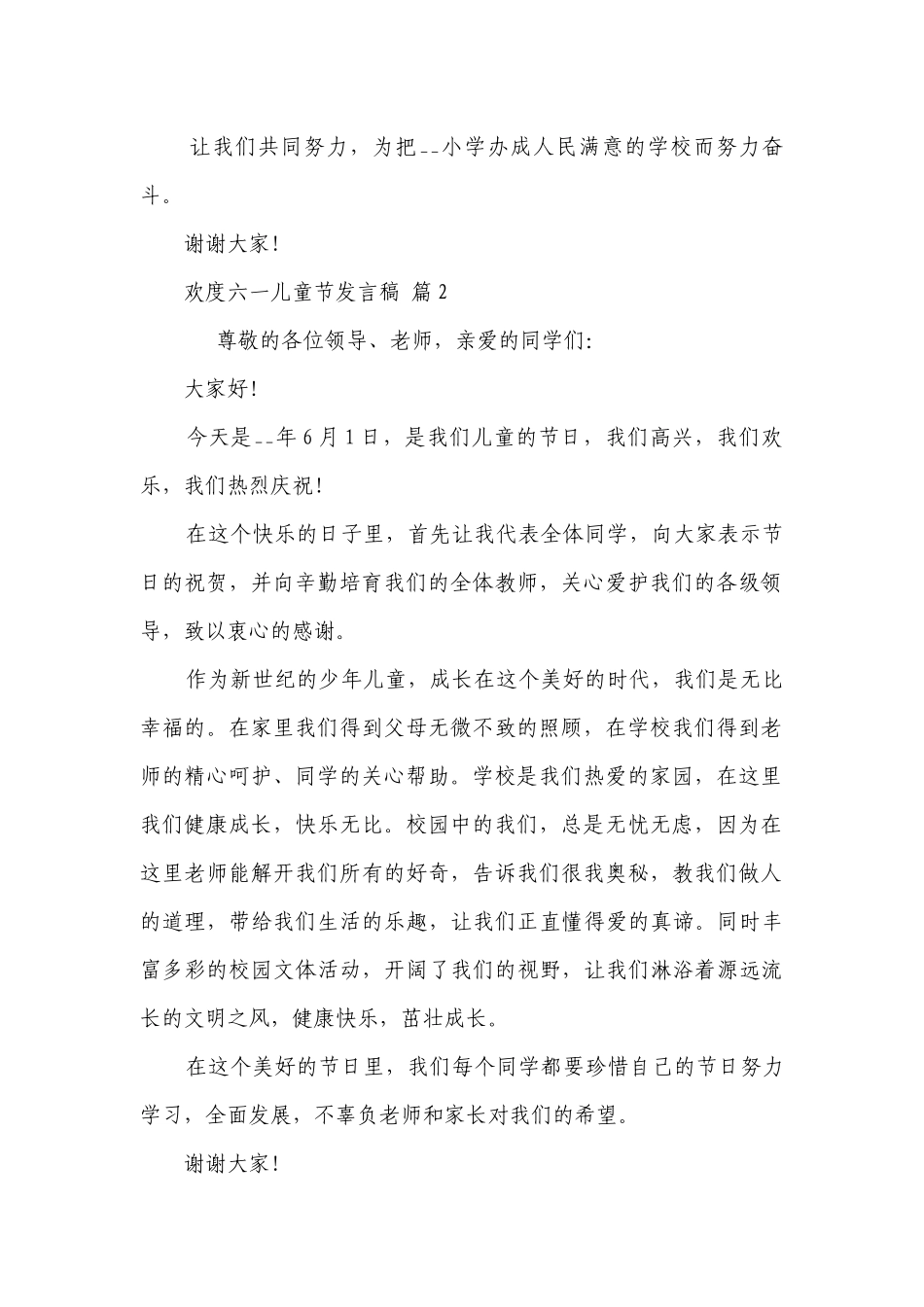 欢度六一儿童节发言稿（通用27篇）.docx_第2页