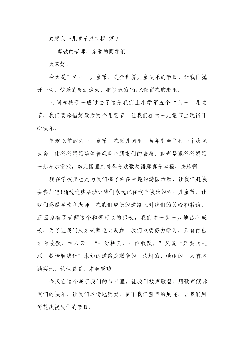 欢度六一儿童节发言稿（通用27篇）.docx_第3页
