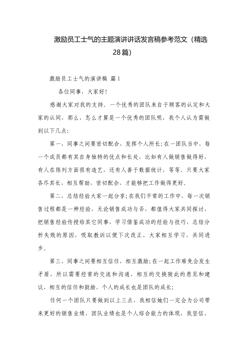 激励员工士气的主题演讲讲话发言稿参考范文（精选28篇）_1.docx_第1页