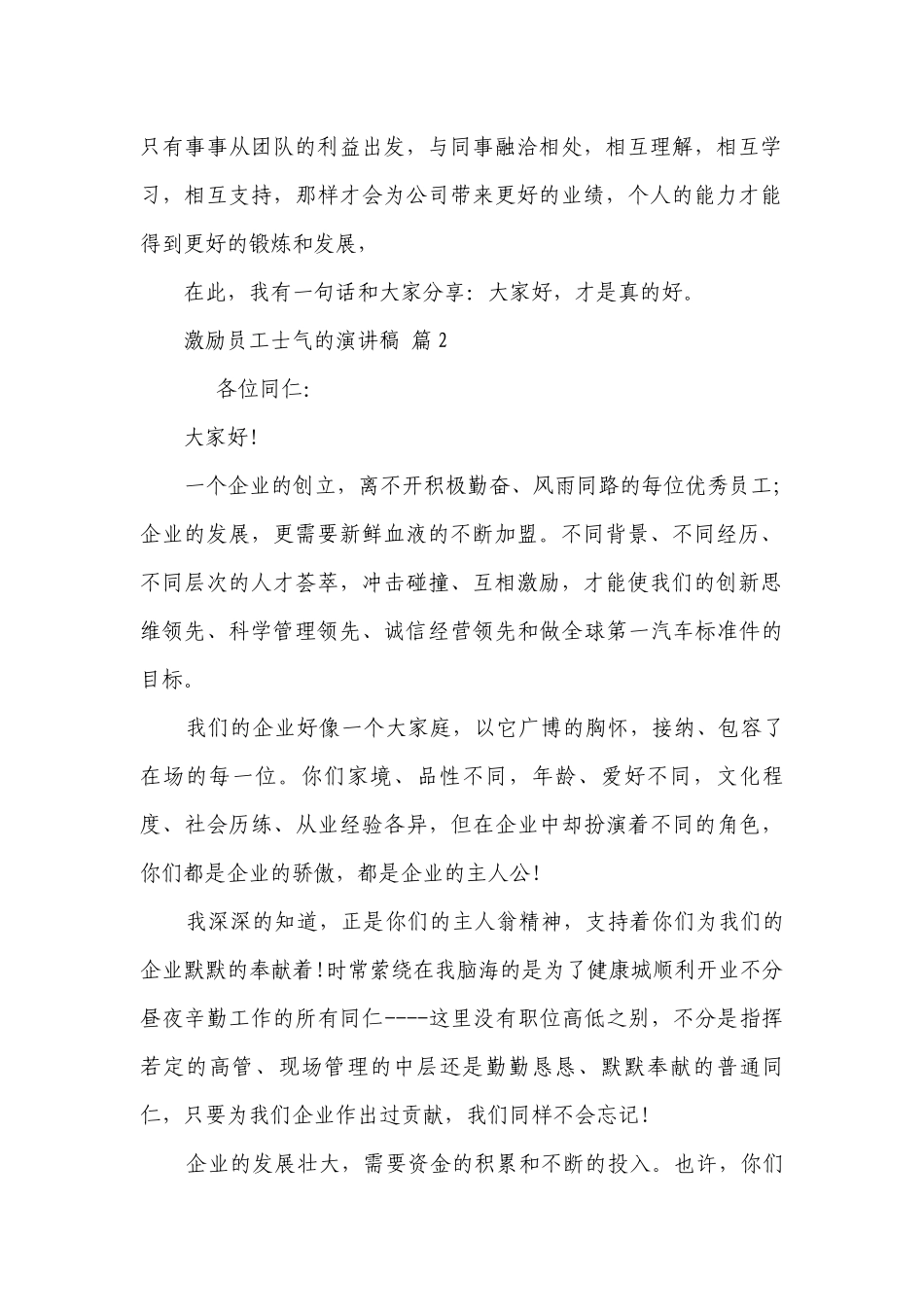 激励员工士气的主题演讲讲话发言稿参考范文（精选28篇）_1.docx_第2页