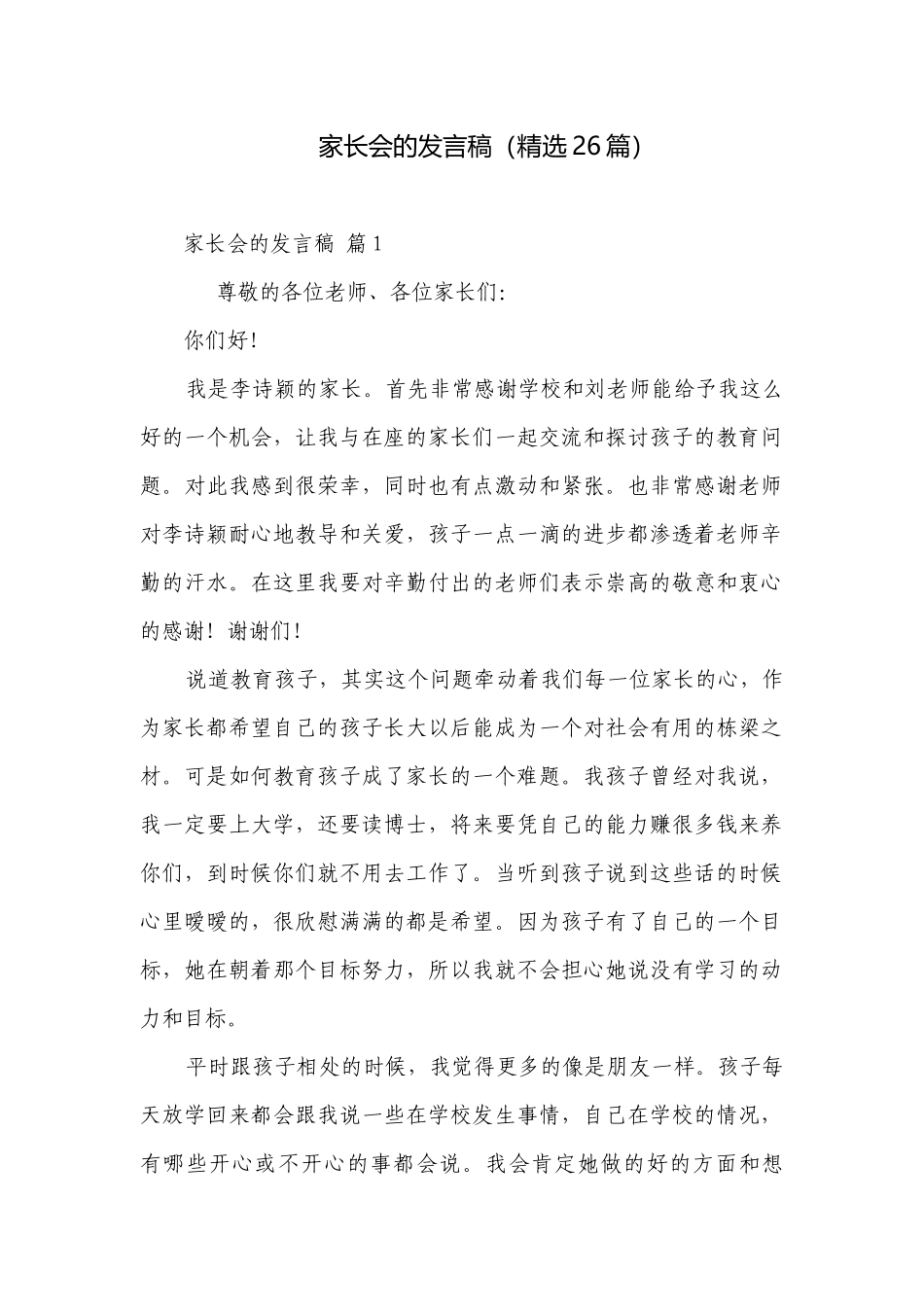 家长会的发言稿（精选26篇）.docx_第1页