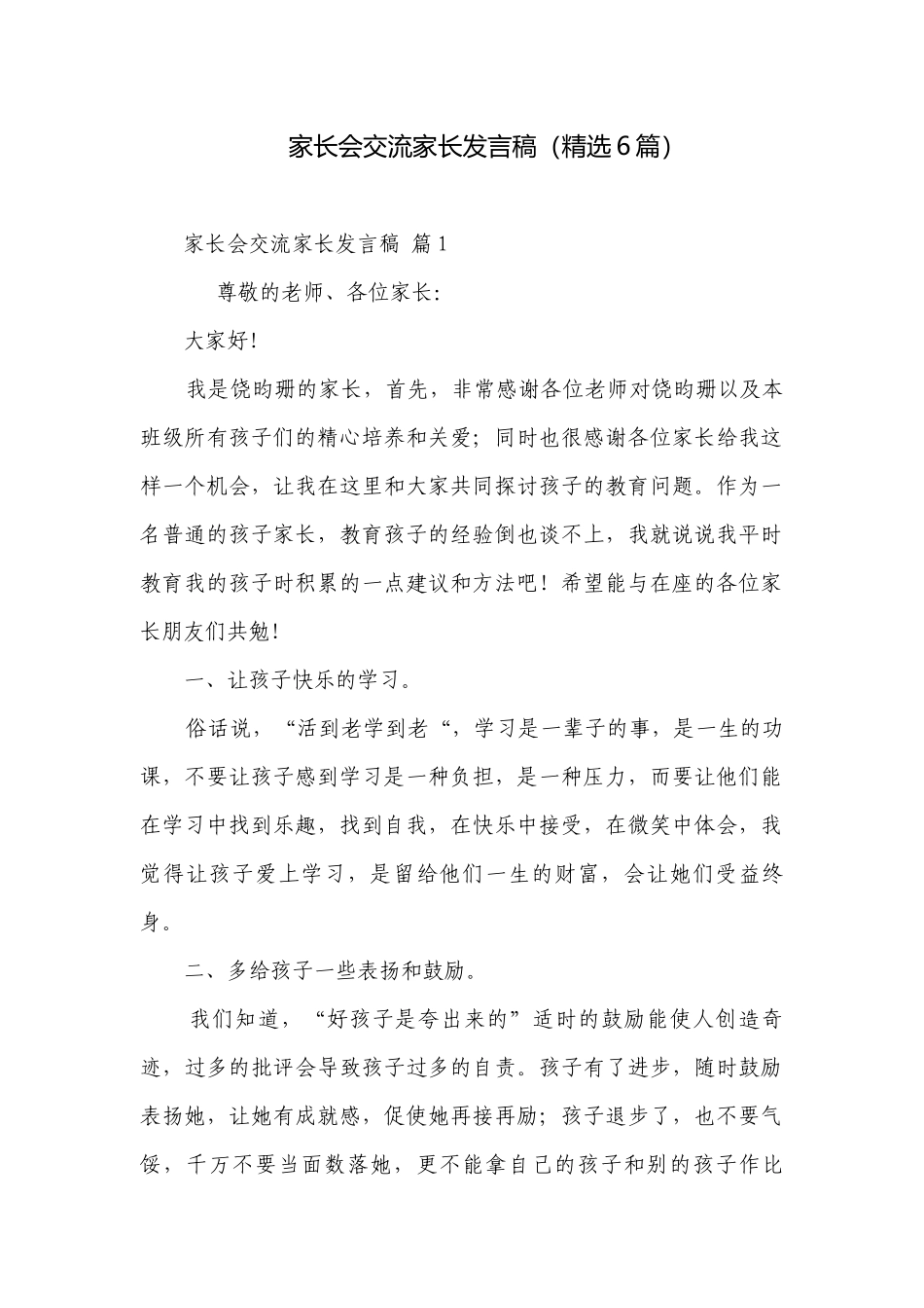 家长会交流家长发言稿（精选6篇）.docx_第1页