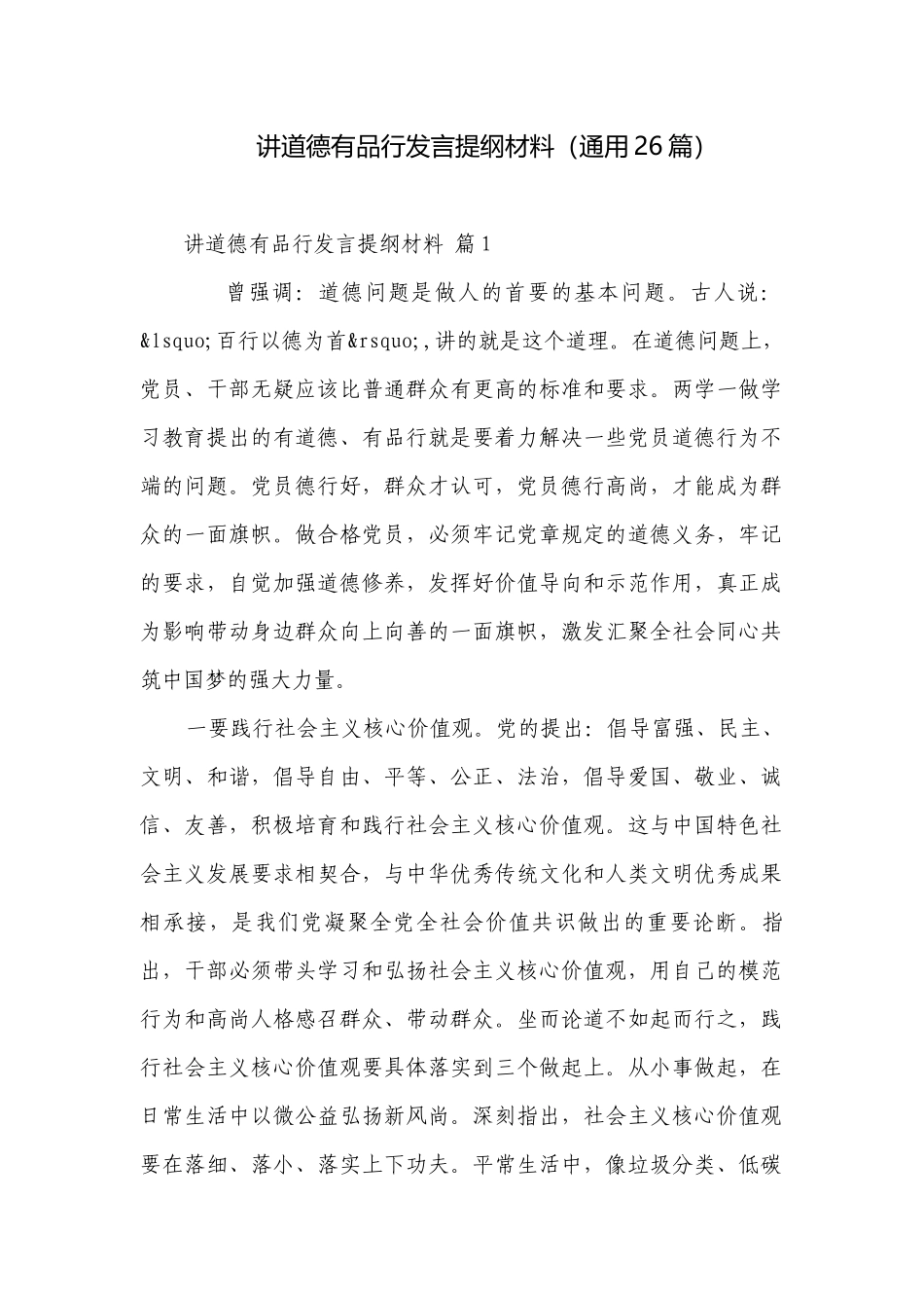 讲道德有品行发言提纲材料（通用26篇）.docx_第1页
