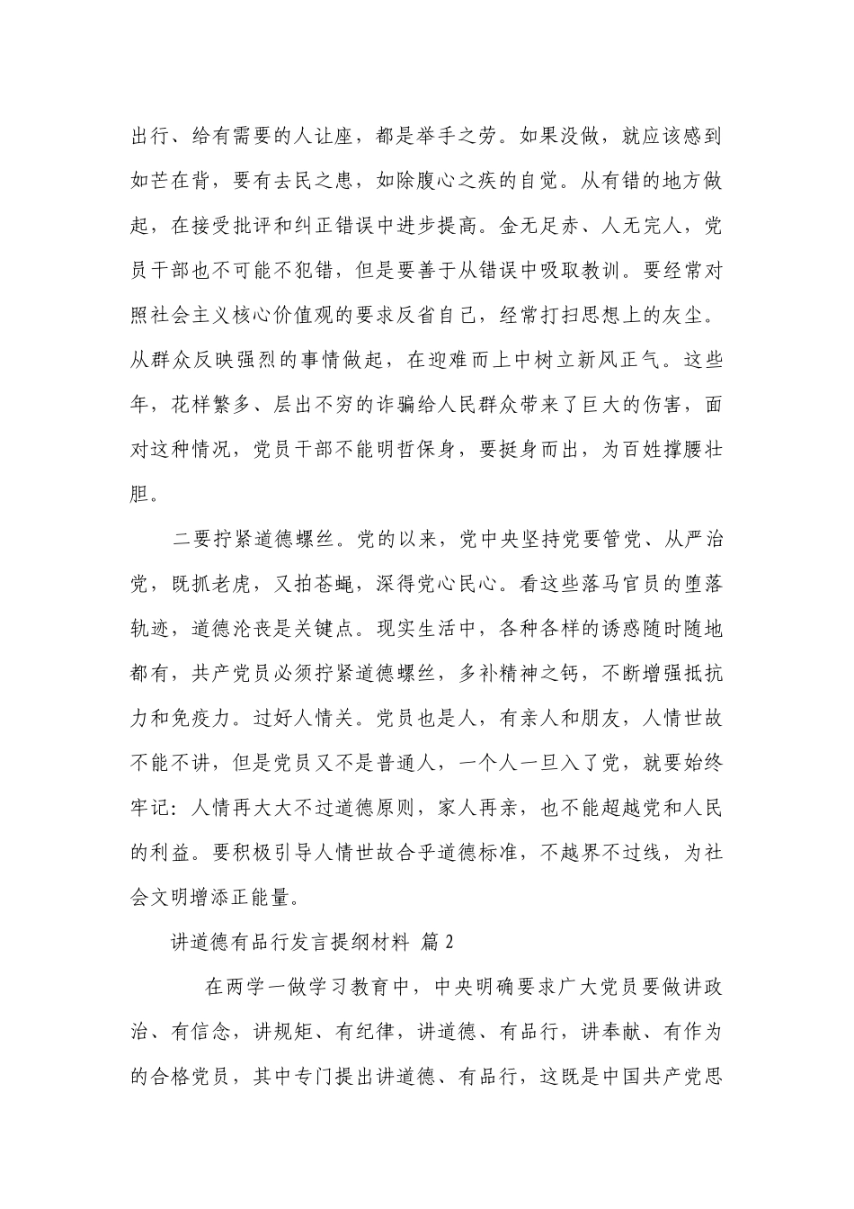 讲道德有品行发言提纲材料（通用26篇）.docx_第2页