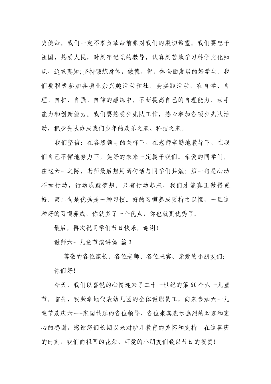 教师六一儿童节主题演讲讲话发言稿参考范文（精选29篇）.docx_第3页