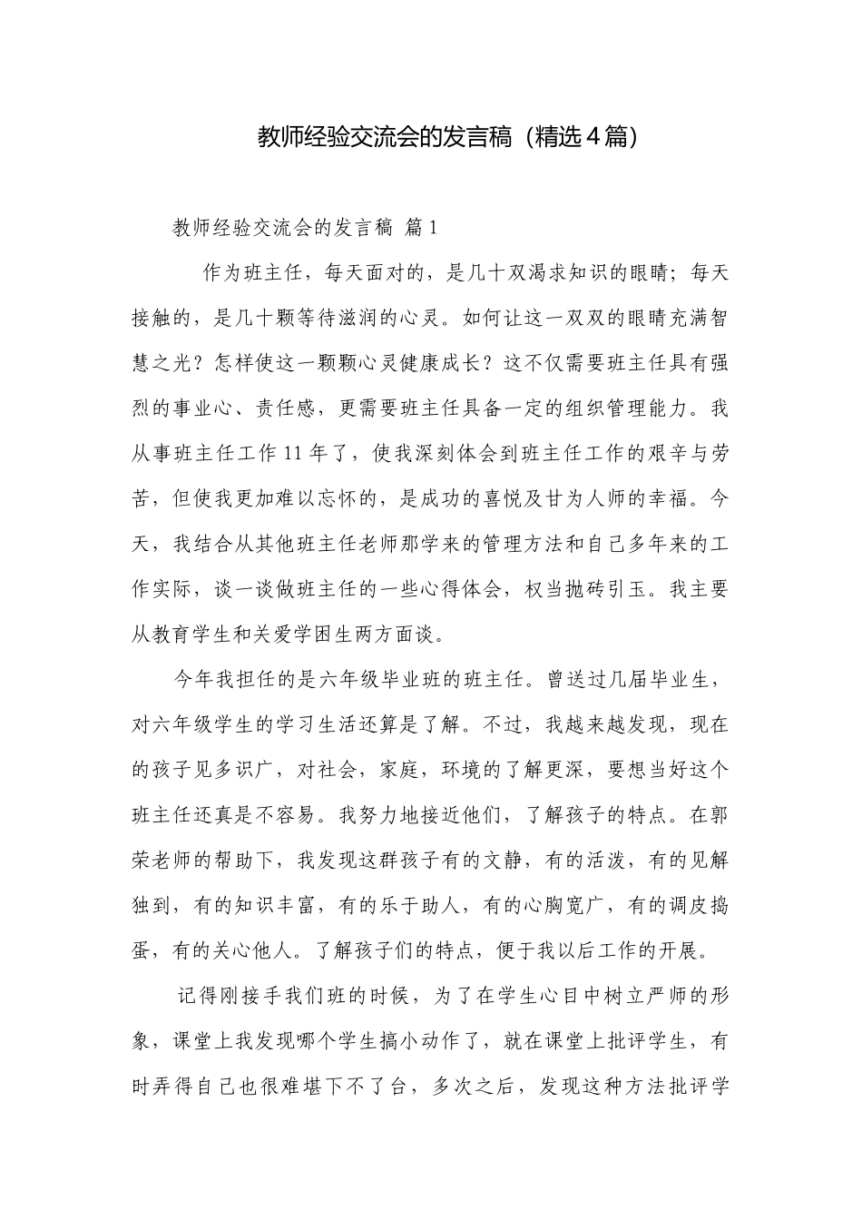 教师经验交流会的发言稿（精选4篇）.docx_第1页