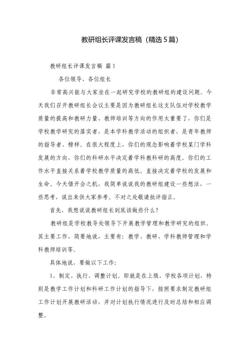 教研组长评课发言稿（精选5篇）.docx_第1页