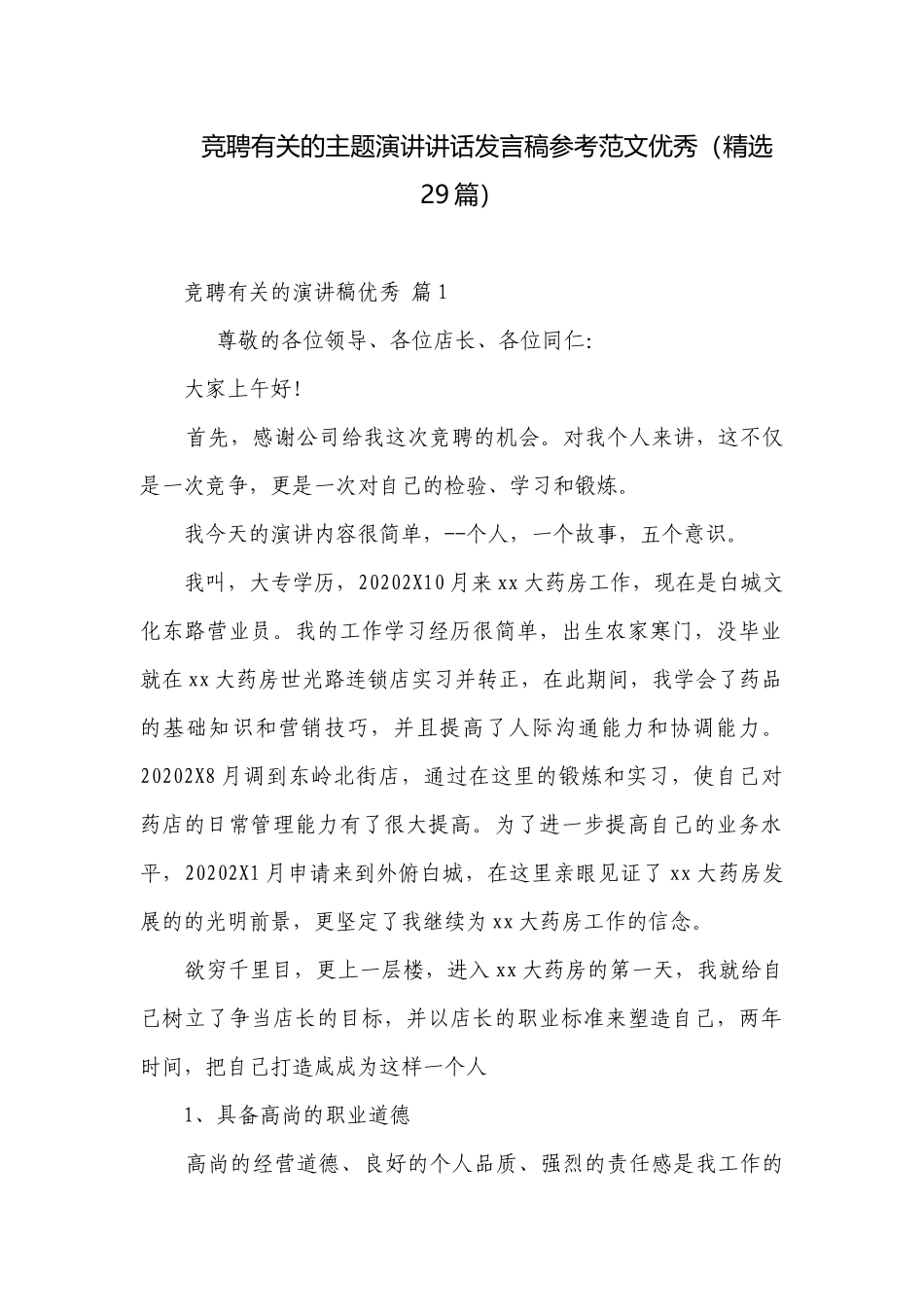竞聘有关的主题演讲讲话发言稿参考范文优秀（精选29篇）.docx_第1页