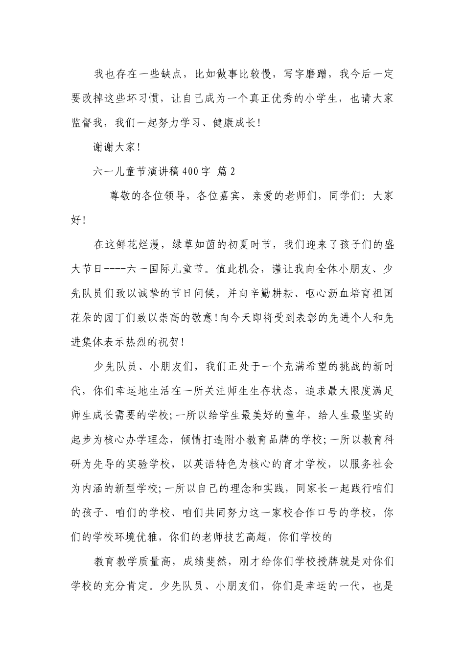 六一儿童节主题演讲讲话发言稿参考范文400字（精选27篇）.docx_第2页