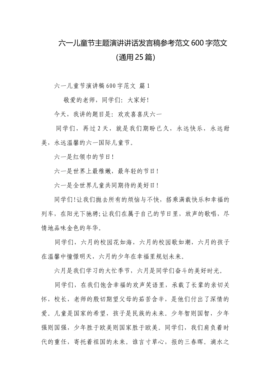 六一儿童节主题演讲讲话发言稿参考范文600字范文（通用25篇）.docx_第1页