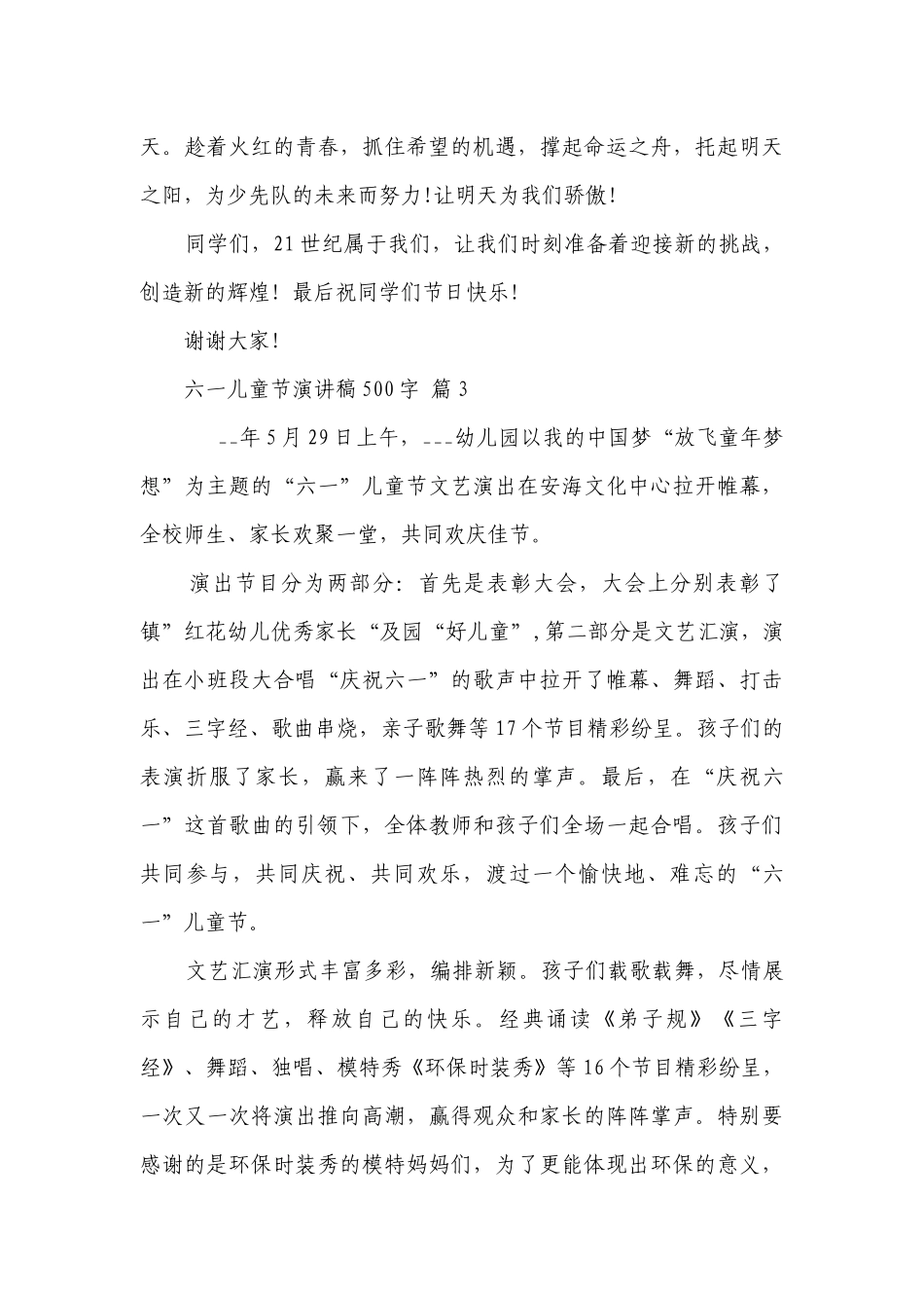 六一儿童节主题演讲讲话发言稿参考范文500字（通用28篇）.docx_第3页