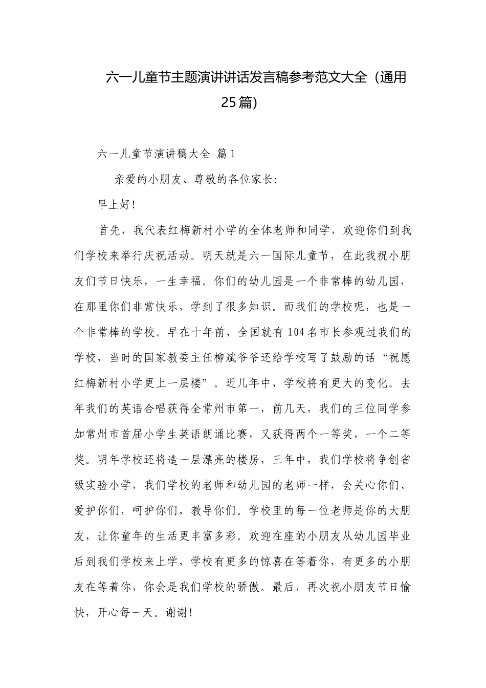 六一儿童节主题演讲讲话发言稿参考范文大全（通用25篇）.docx_第1页
