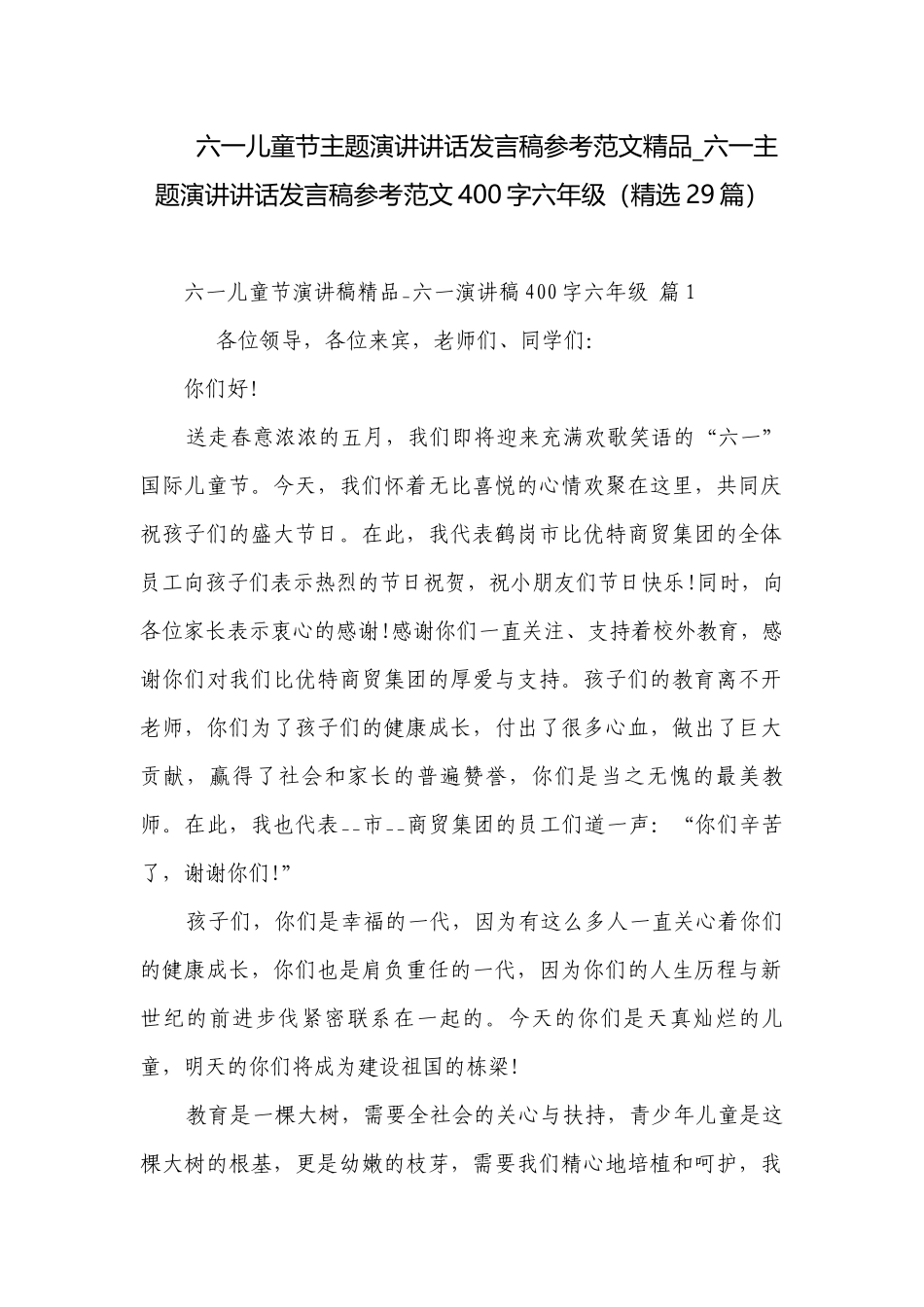 六一儿童节主题演讲讲话发言稿参考范文精品_六一主题演讲讲话发言稿参考范文400字六年级（精选29篇）.docx_第1页