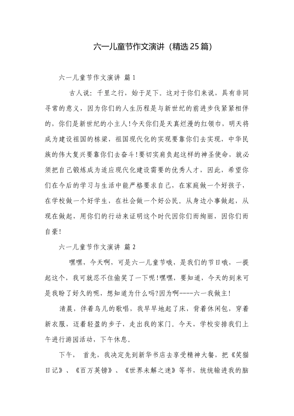 六一儿童节作文演讲（精选25篇）.docx_第1页