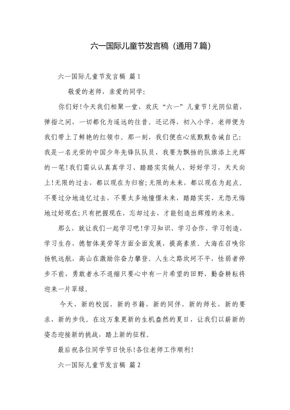 六一国际儿童节发言稿（通用7篇）.docx_第1页