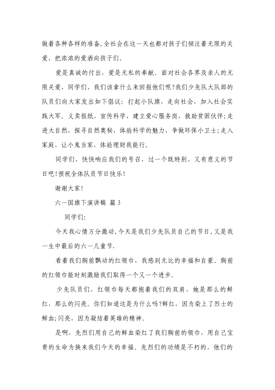 六一国旗下主题演讲讲话发言稿参考范文（通用30篇）.docx_第3页