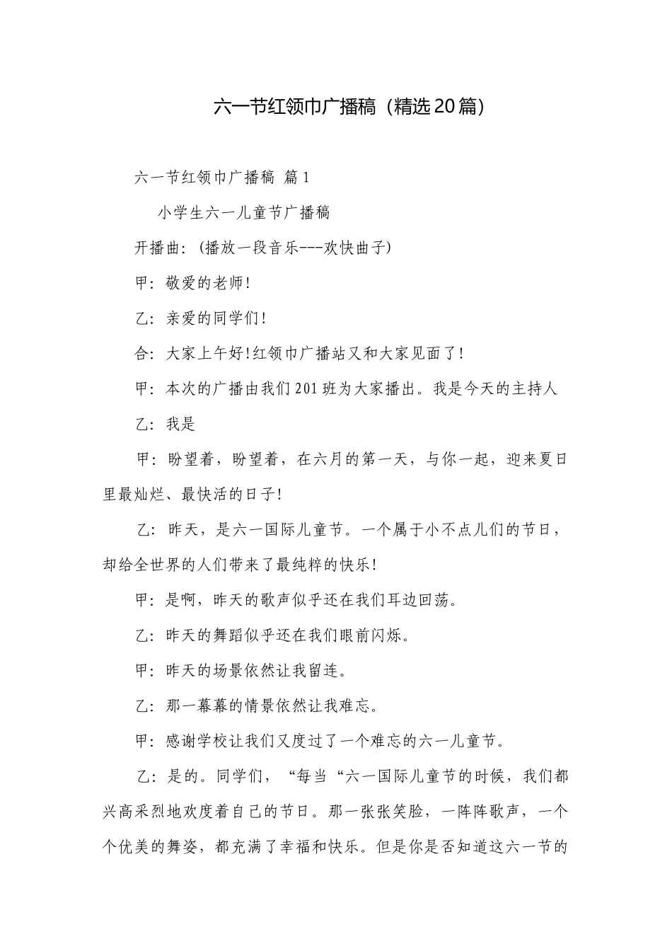 六一节红领巾广播稿（精选20篇）.docx_第1页