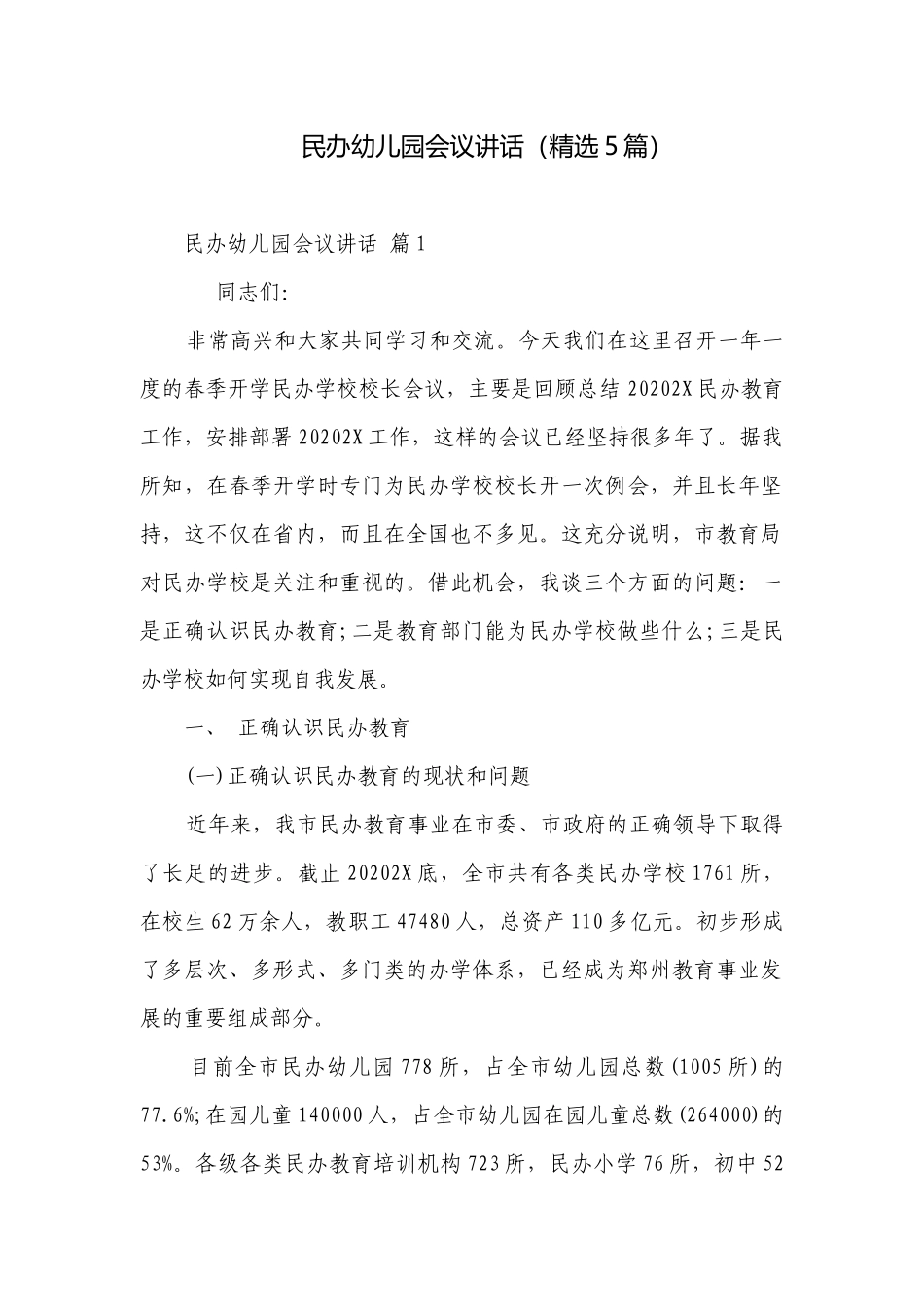 民办幼儿园会议讲话（精选5篇）.docx_第1页