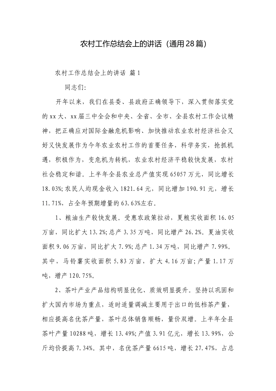 农村工作总结会上的讲话（通用28篇）.docx_第1页