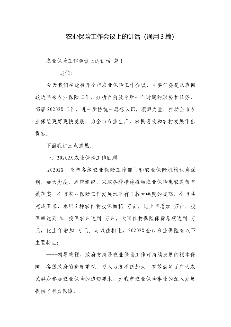 农业保险工作会议上的讲话（通用3篇）.docx_第1页
