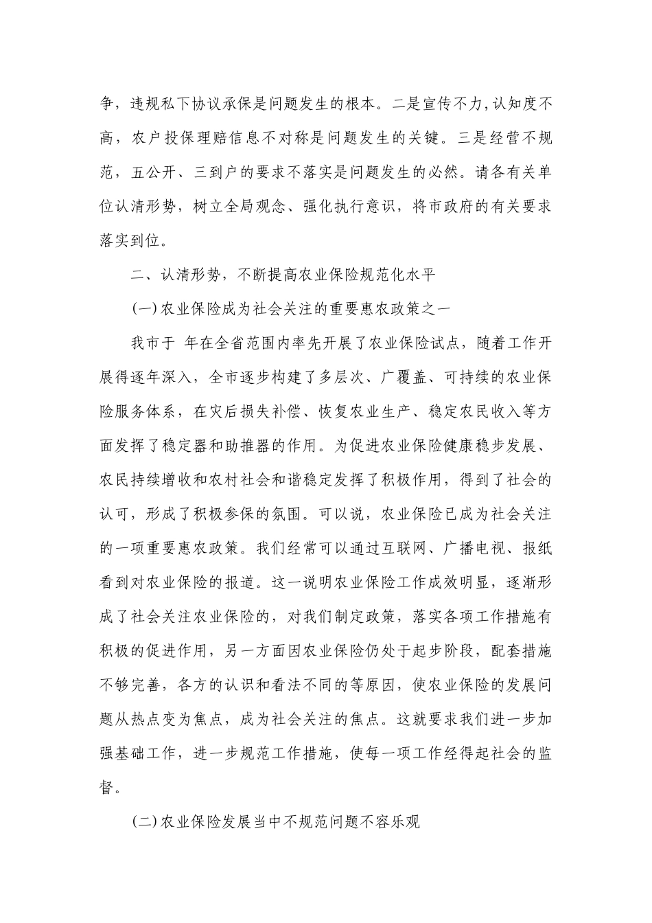 农业保险工作会议上的讲话（通用3篇）.docx_第3页