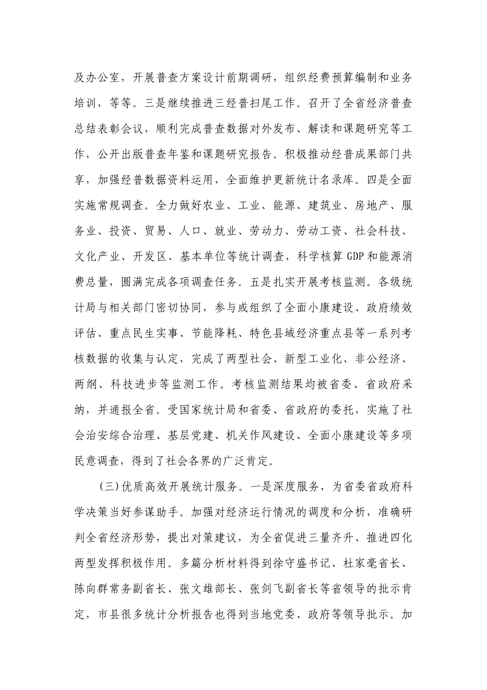 统计工作会议讲话材料（精选3篇）.docx_第3页