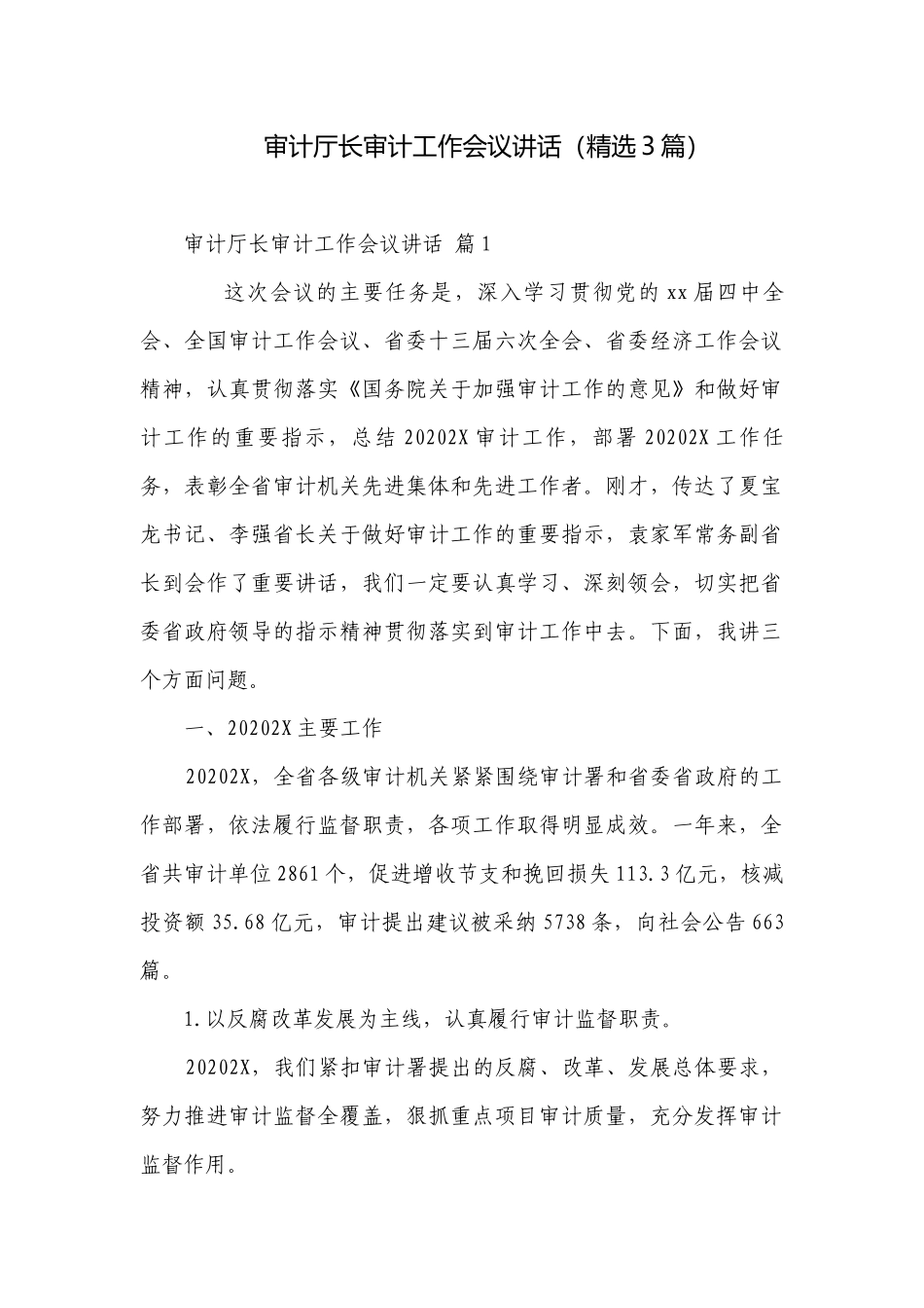 审计厅长审计工作会议讲话（精选3篇）.docx_第1页