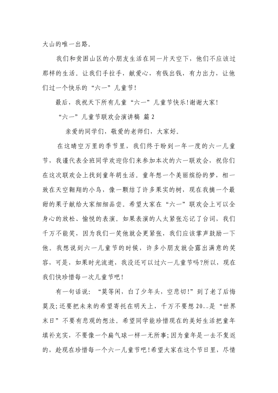 “六一”儿童节联欢会主题演讲讲话发言稿参考范文（精选27篇）.docx_第2页