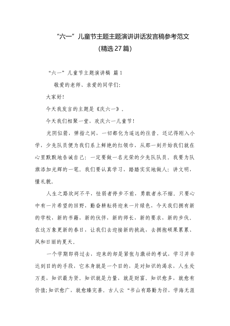 “六一”儿童节主题主题演讲讲话发言稿参考范文（精选27篇）.docx_第1页