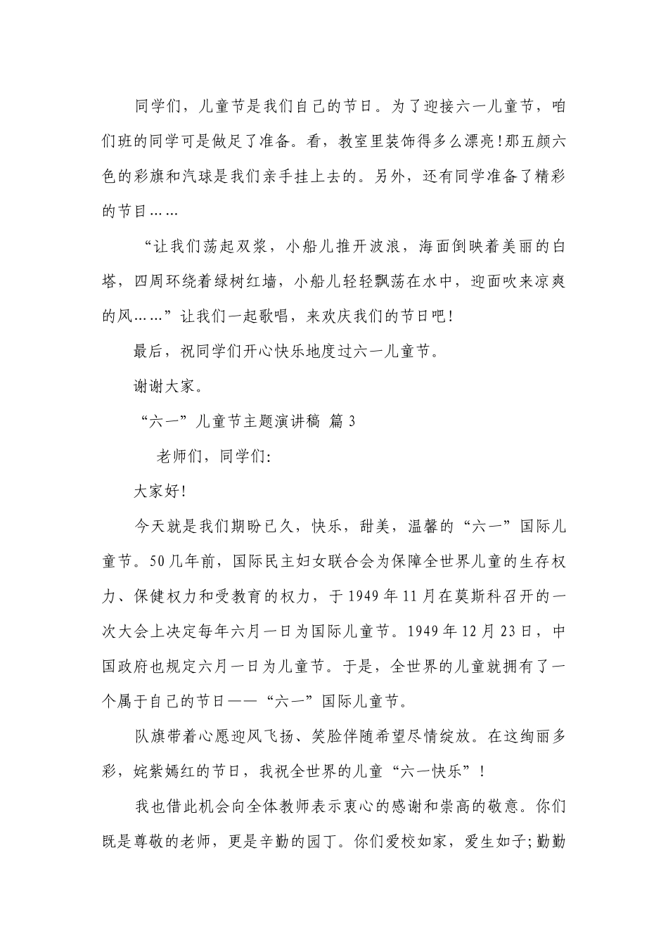 “六一”儿童节主题主题演讲讲话发言稿参考范文（精选27篇）.docx_第3页