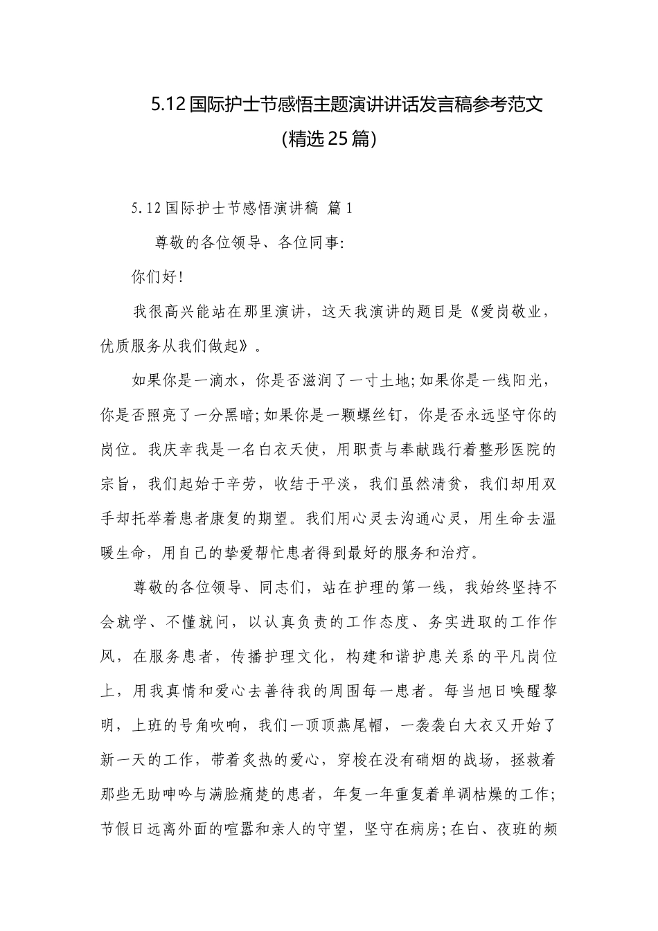 5.12国际护士节感悟主题演讲讲话发言稿参考范文（精选25篇）.docx_第1页