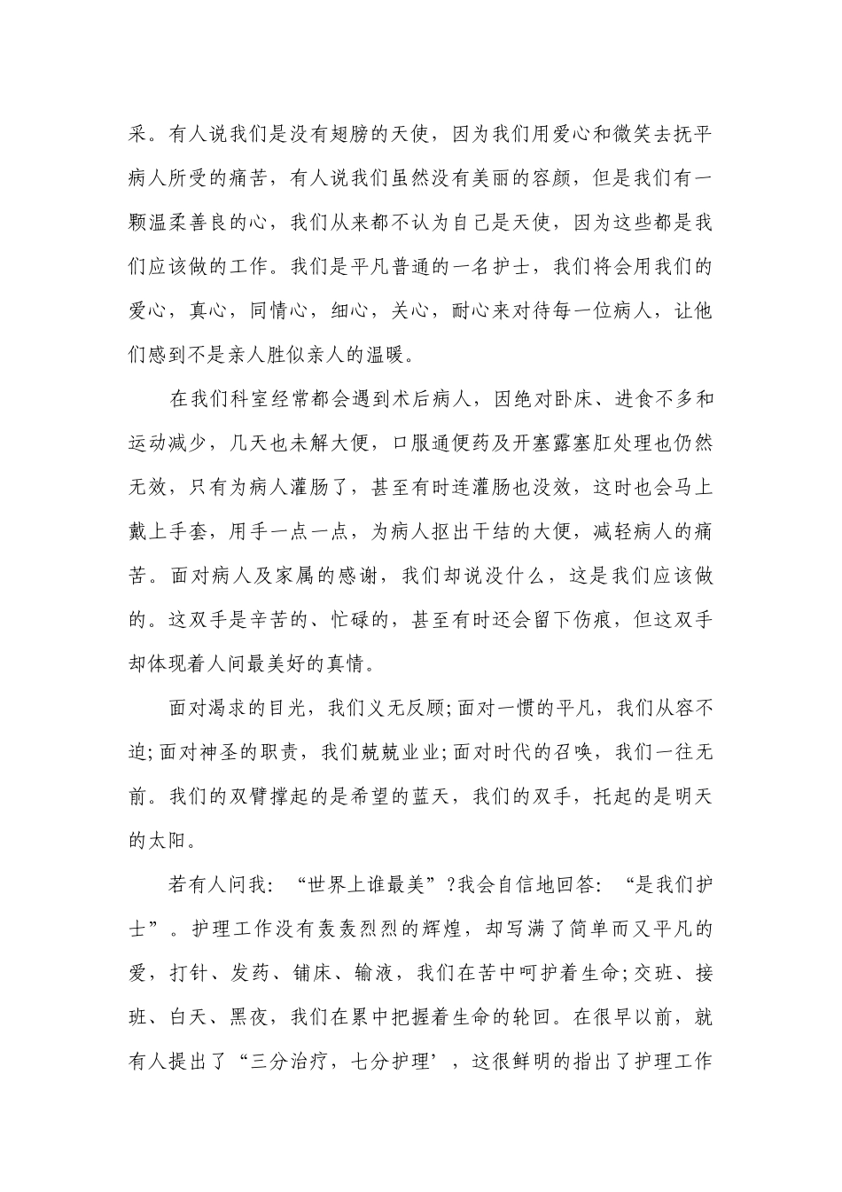 5.12国际护士节个人主题演讲讲话发言稿参考范文（通用27篇）.docx_第2页
