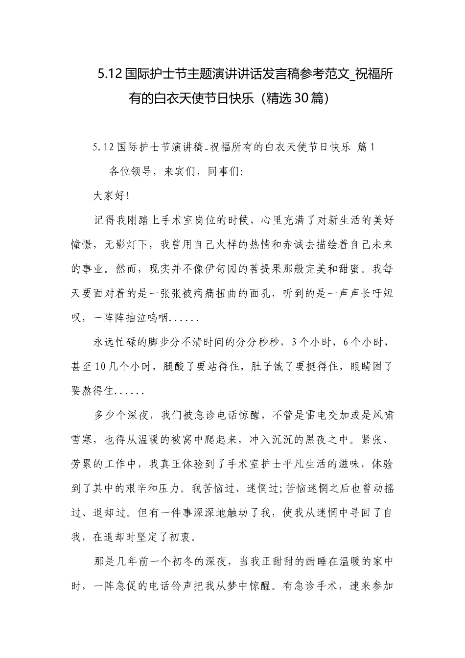 5.12国际护士节主题演讲讲话发言稿参考范文_祝福所有的白衣天使节日快乐（精选30篇）.docx_第1页