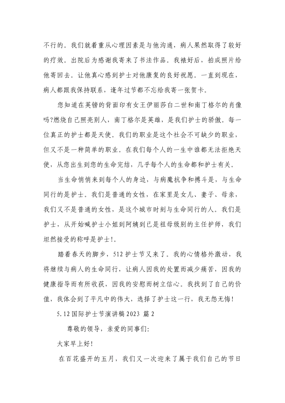 5.12国际护士节主题演讲讲话发言稿参考范文2023（精选26篇）.docx_第3页