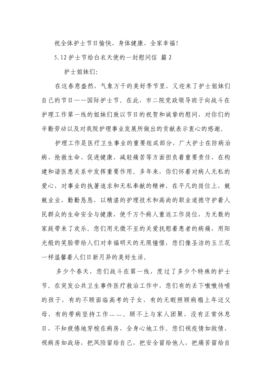 5.12护士节给白衣天使的一封慰问信（精选27篇）.docx_第2页