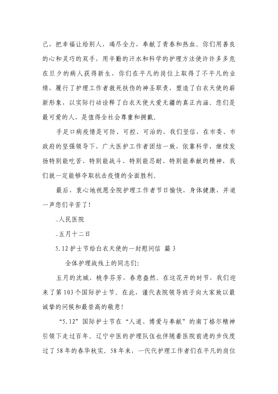 5.12护士节给白衣天使的一封慰问信（精选27篇）.docx_第3页
