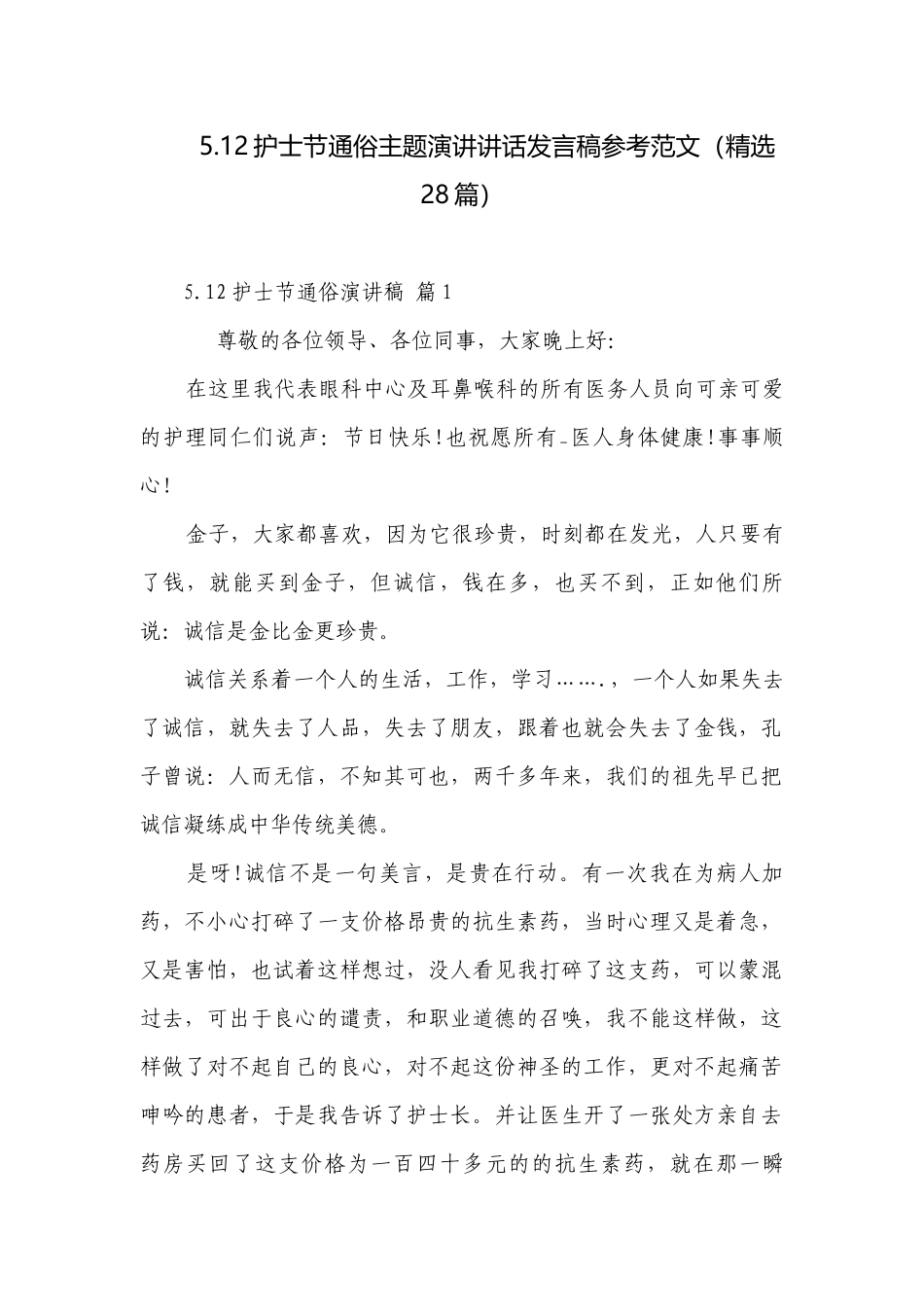 5.12护士节通俗主题演讲讲话发言稿参考范文（精选28篇）.docx_第1页