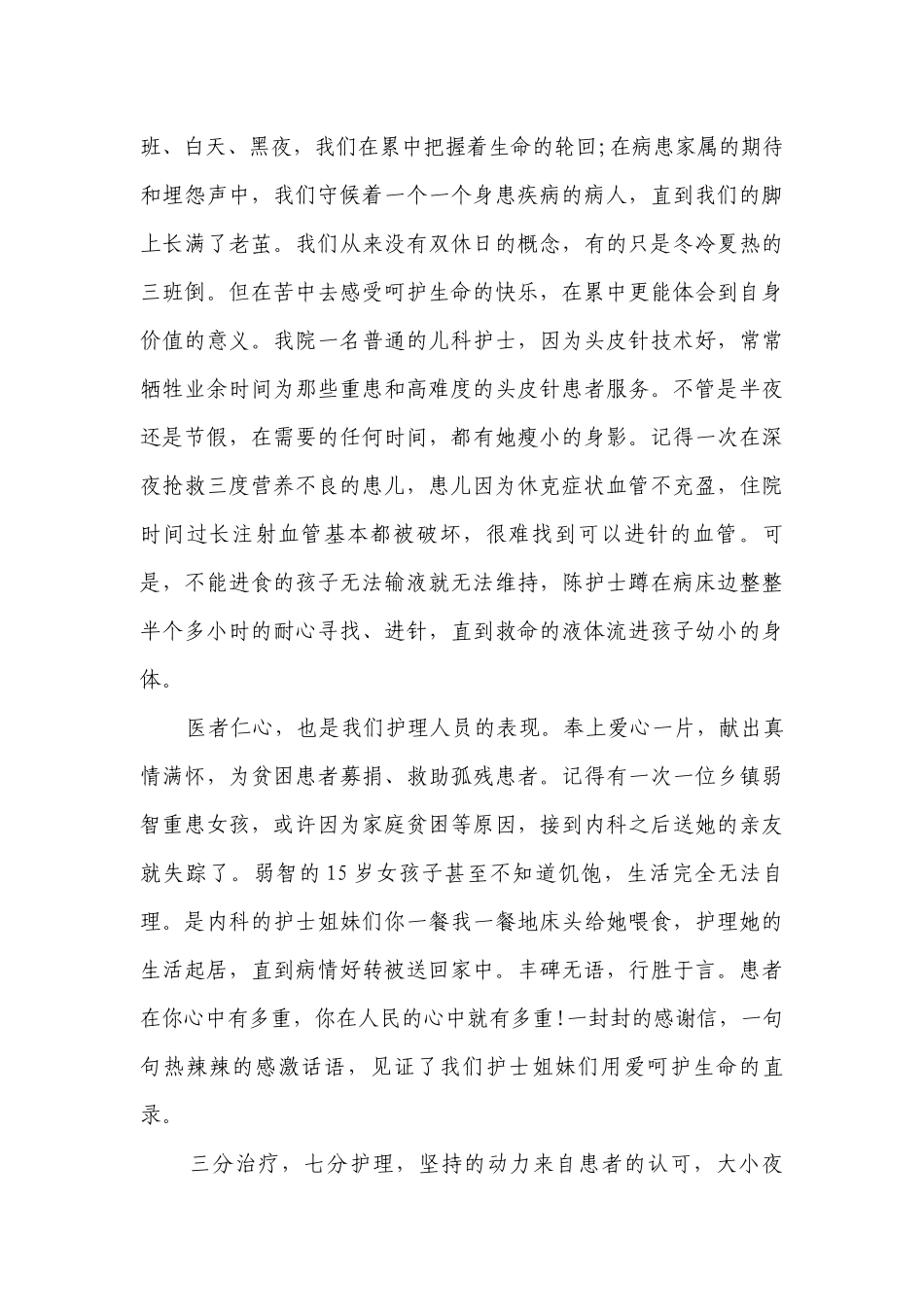 5.12护士节优秀主题演讲讲话发言稿参考范文（通用27篇）.docx_第2页