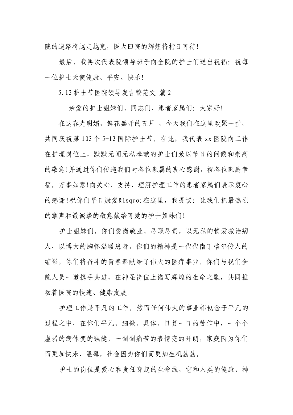 5.12护士节医院领导发言稿范文（精选6篇）.docx_第2页