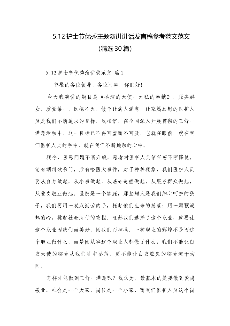 5.12护士节优秀主题演讲讲话发言稿参考范文范文（精选30篇）.docx_第1页