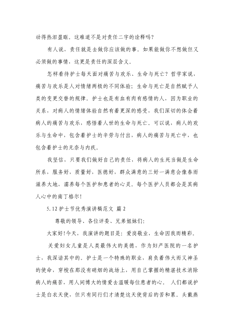 5.12护士节优秀主题演讲讲话发言稿参考范文范文（精选30篇）.docx_第3页