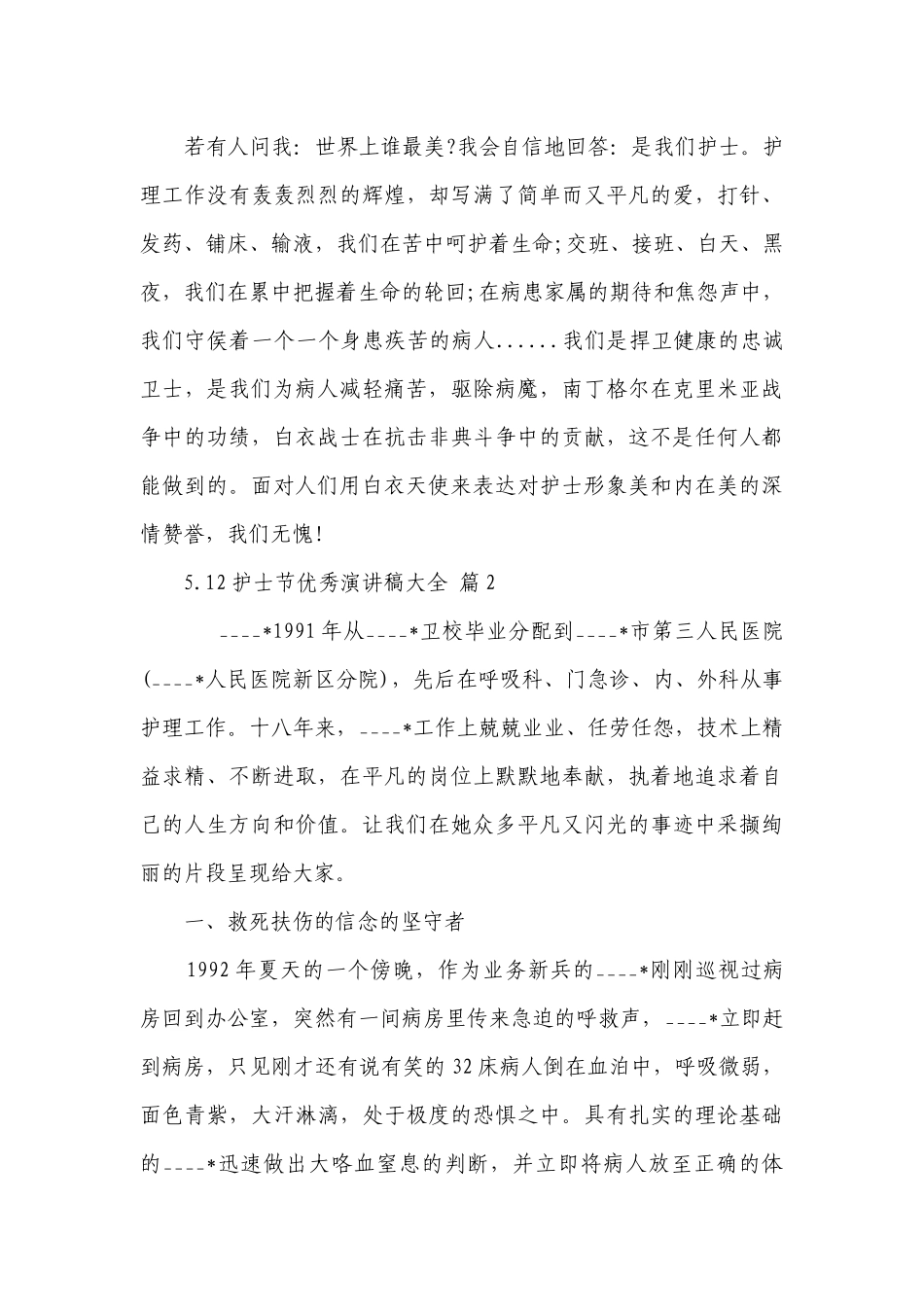 5.12护士节优秀主题演讲讲话发言稿参考范文大全（精选26篇）.docx_第3页